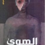 الهوى سري الصغير