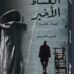 العشاء الأخير