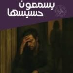 يسمعون حسيسها