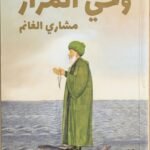 وحي المزار