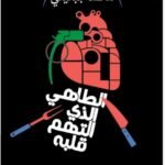 الطاهي الذي التهم قلبه