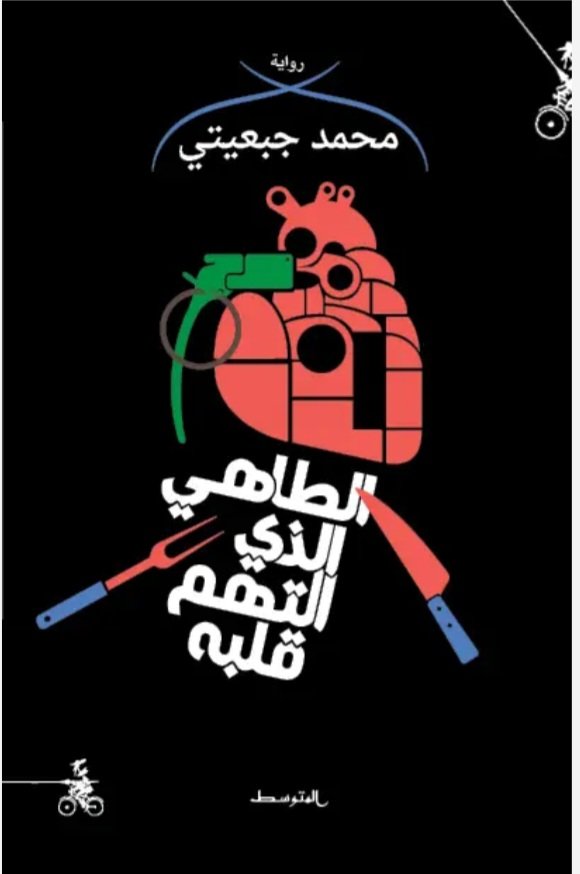 Screenshot_20260811_170720_Samsung Browser الطاهي الذي التهم قلبه - الصورة 1