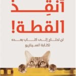 أنقذ القطة! لن تحتاج إلى كتاب بعده لكتابة السيناريو