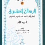 (الرسالة القشيرية (جزئين