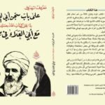 على باب سجن أبي العلاء: ردا على كتاب طه حسين مع أبي العلاء في  سجنه