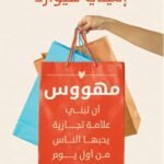 مهووس: أن تبني علامة تجارية يحبها الناس من أول يوم