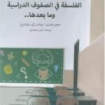 الفلسفة في الصفوف الدراسية وما بعدها