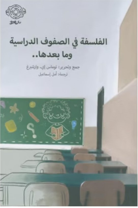 Screenshot_20260830_183959_Samsung Browser الفلسفة في الصفوف الدراسية وما بعدها - الصورة 1
