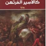 كالأسير المرتهن