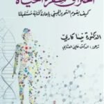 اختراق شفرة الحياة: كيف يقوم التحرير الجيني بإعادة كتابة مستقبلنا