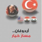 أردوغان: مسار خيار