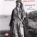 رحلة إلى الجزيرة العربية