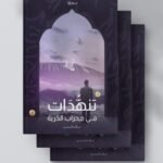 تنهدات في محراب الحرية
