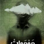 همهمات في دهاليز روح