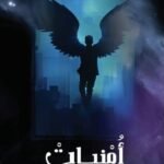 أمنيات على نوافذ الأجل