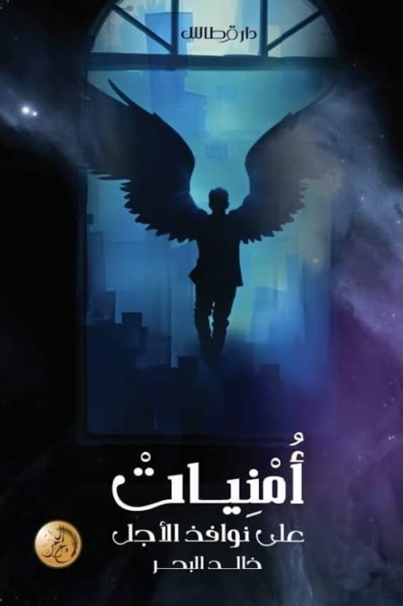 IMG-20260928-WA0036 أمنيات على نوافذ الأجل - Image 1