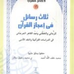 ثلاث رسائل في إعجاز القرآن