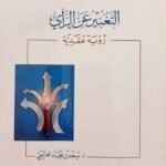 التعبير عن الرأي: رؤية عقدية