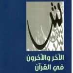 الآخر والآخرون في القرآن