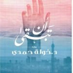 أن تبقى