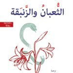 الثعبان والزنبقة