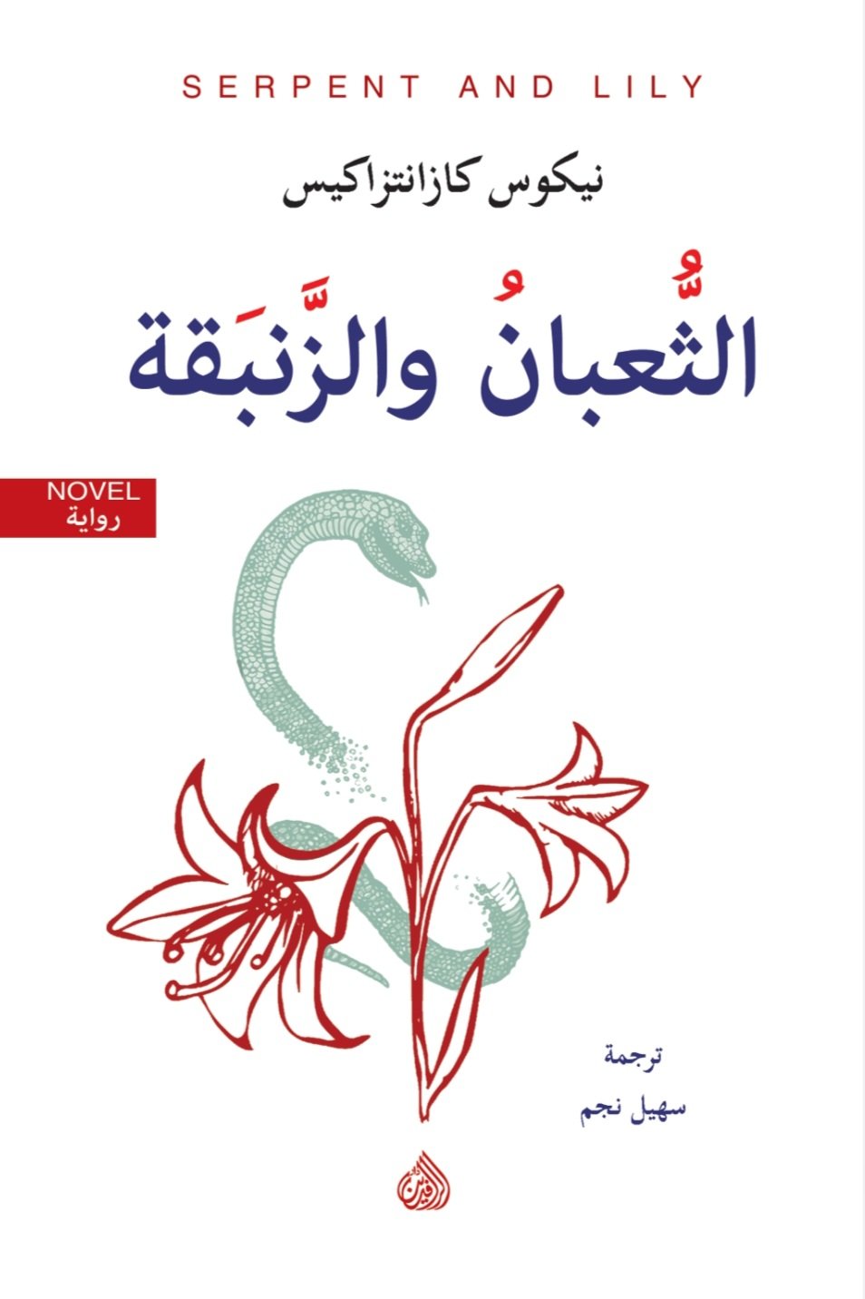 Screenshot_20261007_170600_Samsung Browser الثعبان والزنبقة - الصورة 1