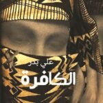 الكافرة