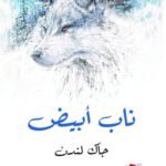 ناب أبيض