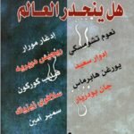 هل ينحدر العالم