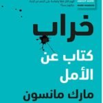 خراب: كتاب عن الأمل