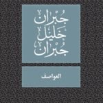 العواصف