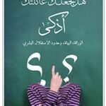 هل تجعلك عائلتك أذكى