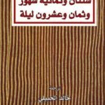 سنتان وثمانية شهور وثمان وعشرون ليلة