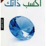 اكسب ذاتك
