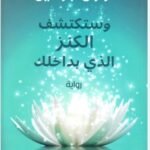 وستكتشف الكنز الذي بداخلك