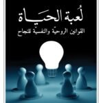 لعبة الحياة: القوانين الروحية والنفسية للنجاح