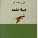ليلة القهر