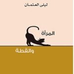 المرأة والقطة