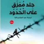 جلد ممزق على الحدود