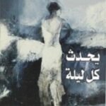 يحدث كل ليلة