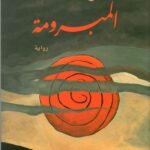 المبرومة