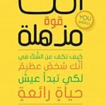 أنت قوة مذهلة
