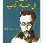 رسائل إلى شاعر شاب