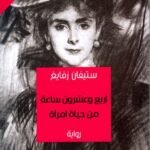أربع وعشرون ساعة من حياة امرأة