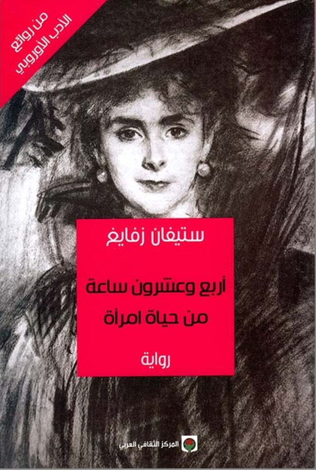 Screenshot_20261008_103506_Samsung Browser أربع وعشرون ساعة من حياة امرأة - Image 1