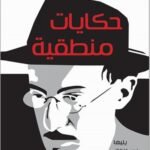 حكايات منطقية