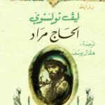 الحاج مراد
