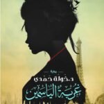 غربة الياسمين