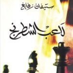 لاعب الشطرنج