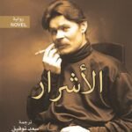 الأشرار